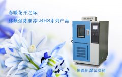 高低溫試驗(yàn)箱過熱保護(hù)器壞了的維修步驟